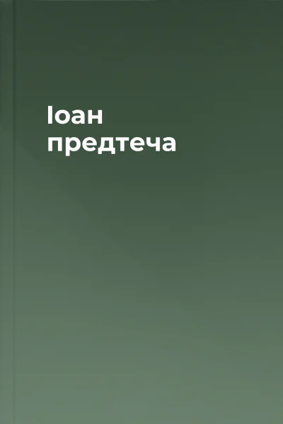 Іоан предтеча