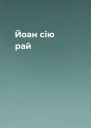 Йоан сiю рай
