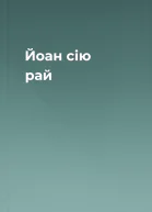 Йоан сiю рай