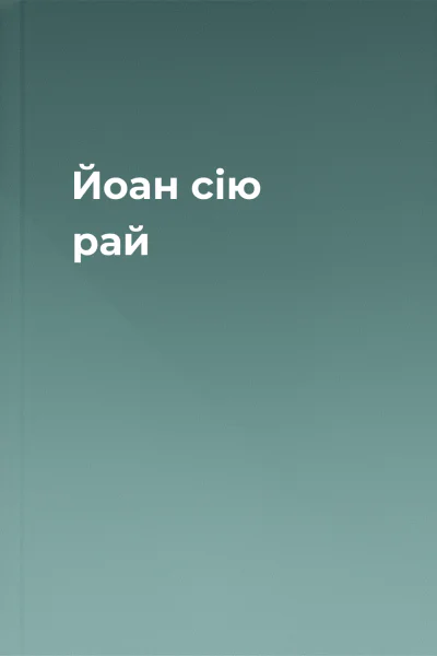 Йоан сiю рай