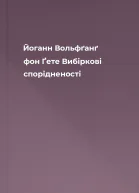 Йоганн Вольфґанґ фон Ґете Вибіркові спорідненості