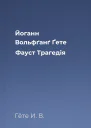 Йоганн Вольфґанґ Ґете Фауст Трагедія