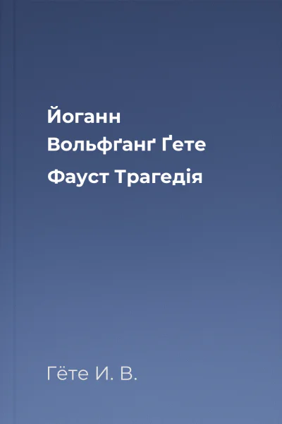 Йоганн Вольфґанґ Ґете Фауст Трагедія