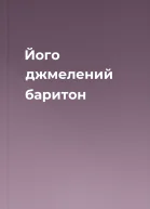 Його джмелений баритон