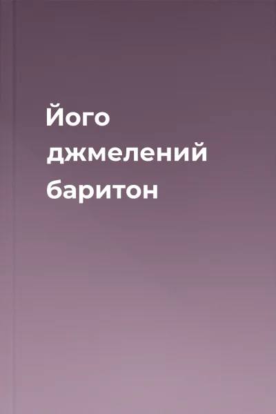 Його джмелений баритон