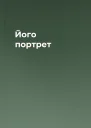Його портрет