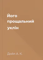 Його прощальний уклін
