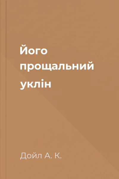 Його прощальний уклін