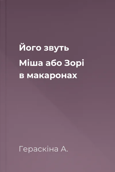 Його звуть Міша або Зорі в макаронах