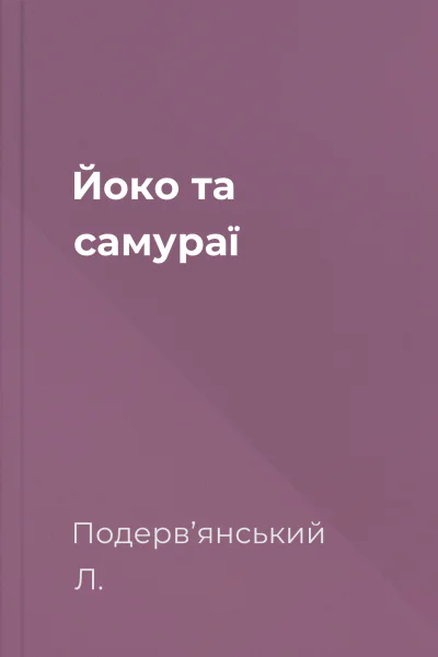 Йоко та самураї