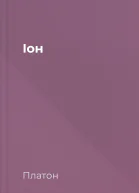 Іон