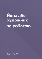 Йона або художник за роботою