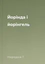 Йорінда і йорінгель