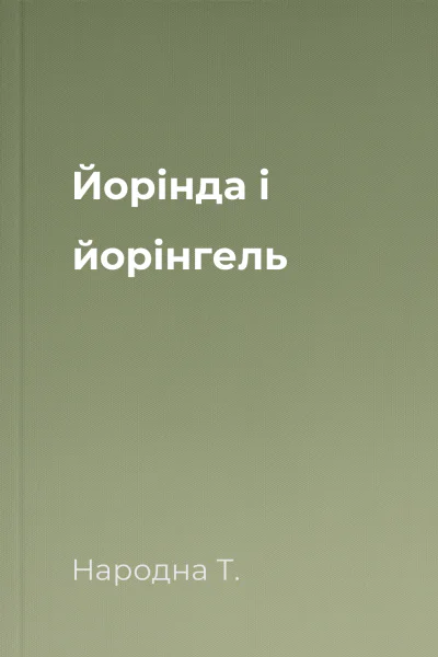 Йорінда і йорінгель
