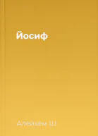Йосиф
