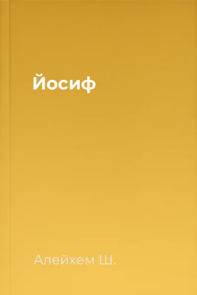 Йосиф