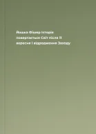 Йошка Фішер Історія повертається Світ після 11 вересня і відродження Заходу