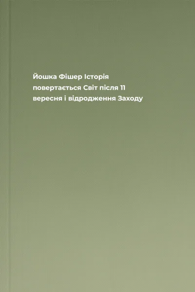 Йошка Фішер Історія повертається Світ після 11 вересня і відродження Заходу