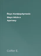 Йоун КолферАртеміс Фаул Місія в Арктику