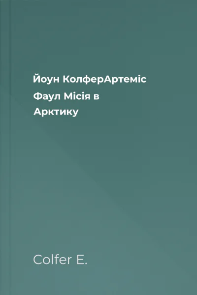 Йоун КолферАртеміс Фаул Місія в Арктику
