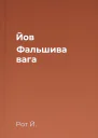 Йов Фальшива вага