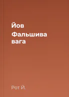 Йов Фальшива вага