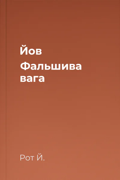 Йов Фальшива вага Йов Фальшива вага