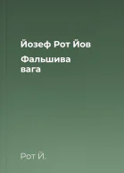 Йозеф Рот Йов Фальшива вага