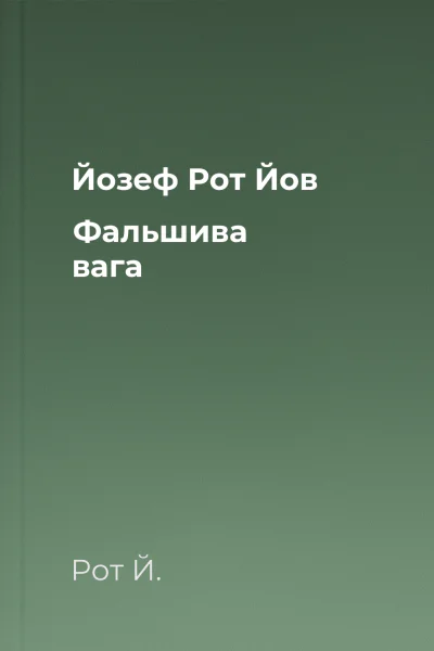 Йозеф Рот Йов Фальшива вага