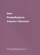 Ірен Роздобудько Амулет Паскаля