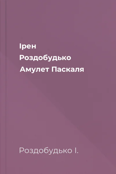 Ірен Роздобудько Амулет Паскаля