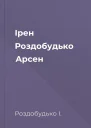 Ірен Роздобудько Арсен