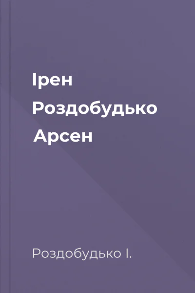 Ірен Роздобудько Арсен