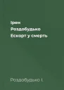 Ірен Роздобудько Ескорт у смерть