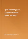 Ірен Роздобудько Ґудзик2 Десять років по тому