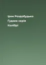 Ірен Роздобудько Ґудзик серія Колібрі