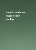 Ірен Роздобудько Ґудзик серія Колібрі