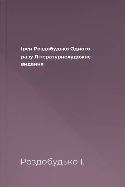 Ірен Роздобудько Одного разу Літературнохудожнє видання