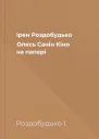 Ірен Роздобудько Олесь Санін Кіно на папері
