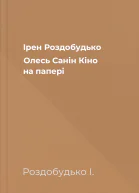 Ірен Роздобудько Олесь Санін Кіно на папері