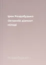 Ірен Роздобудько Останній діамант міледі