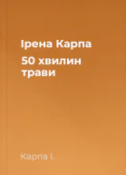 Ірена Карпа 50 хвилин трави