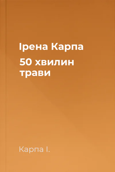Ірена Карпа 50 хвилин трави