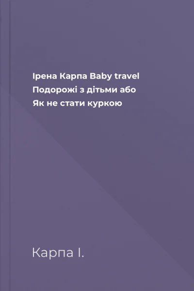 Ірена Карпа Baby travel Подорожі з дітьми або Як не стати куркою