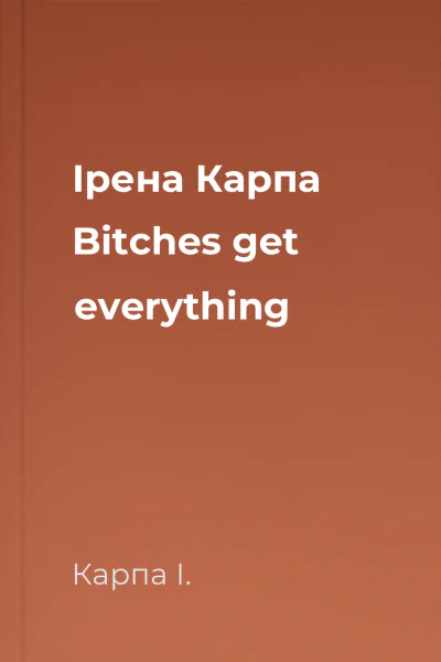 Ірена Карпа Bitches get everything