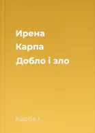 Ирена Карпа Добло і зло