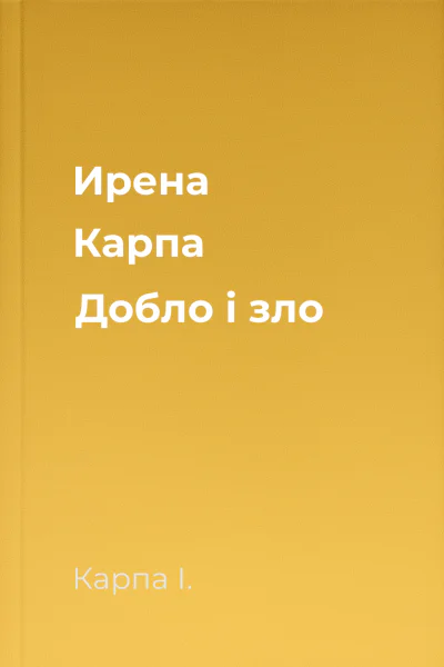 Ирена Карпа Добло і зло