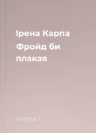 Ірена Карпа Фройд би плакав