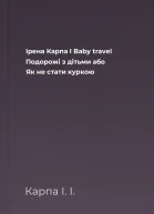 Ірена Карпа І Baby travel Подорожі з дітьми або Як не стати куркою