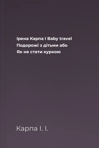 Ірена Карпа І Baby travel Подорожі з дітьми або Як не стати куркою